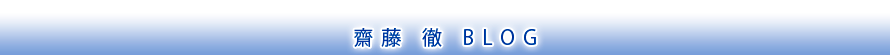 齋藤徹BLOG
