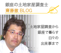 銀座の土地家屋調査士　齋藤徹 BLOG
土地家屋調査から
銀座で暮らす
日々の
出来事まで