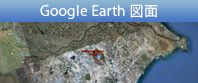 Google Earth 図面
