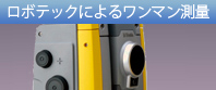 ロボテックによるワンマン測量